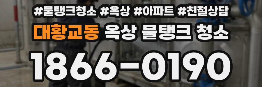 대황교동 옥상 물탱크 청소