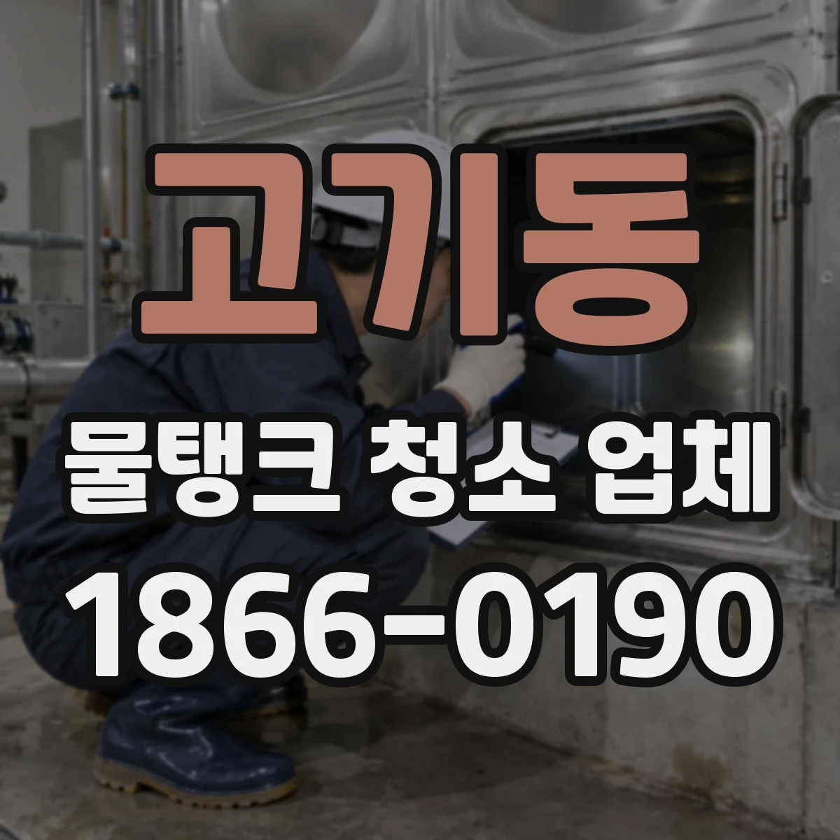 고기동 물탱크 청소 업체