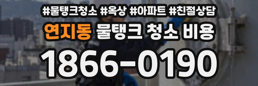 연지동 물탱크 청소 비용