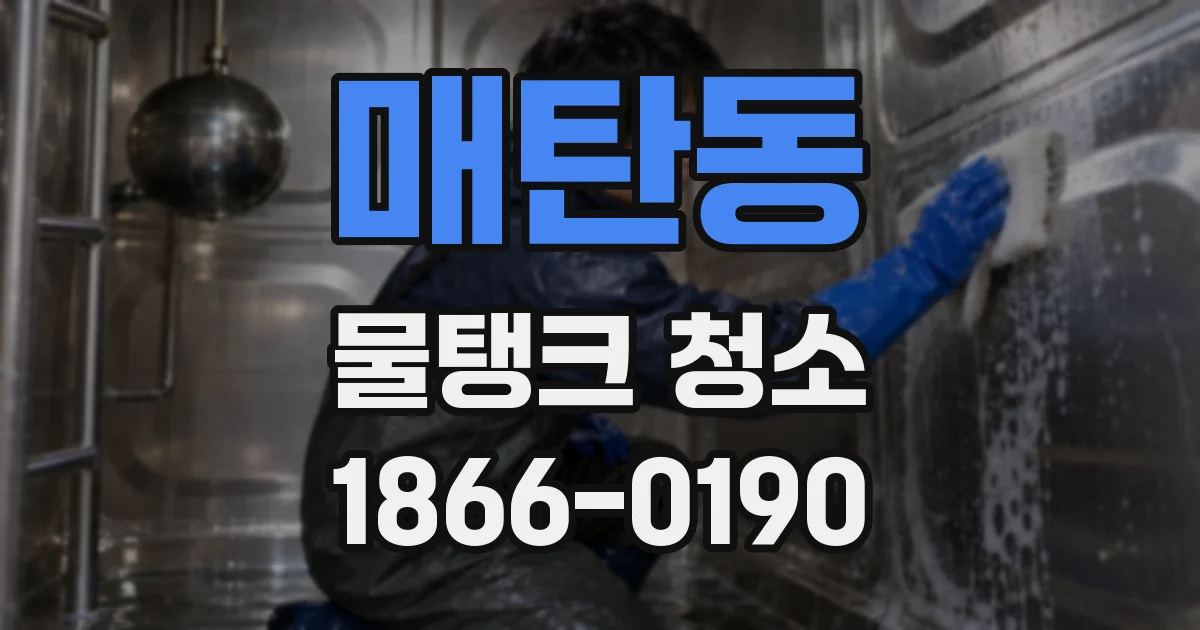 매탄동 물탱크 청소