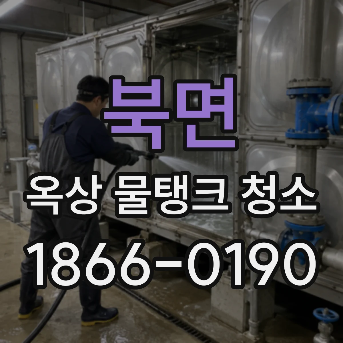 북면 옥상 물탱크 청소