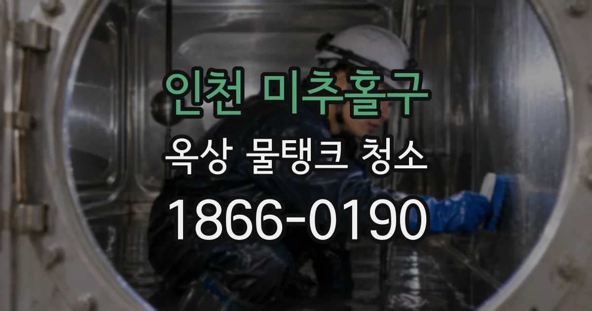 인천 미추홀구 옥상 물탱크 청소