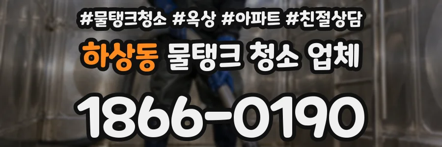 하상동 물탱크 청소 업체