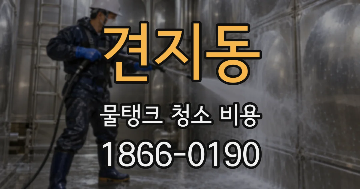 견지동 물탱크 청소 비용