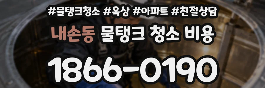 내손동 물탱크 청소 비용