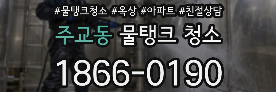 주교동 물탱크 청소
