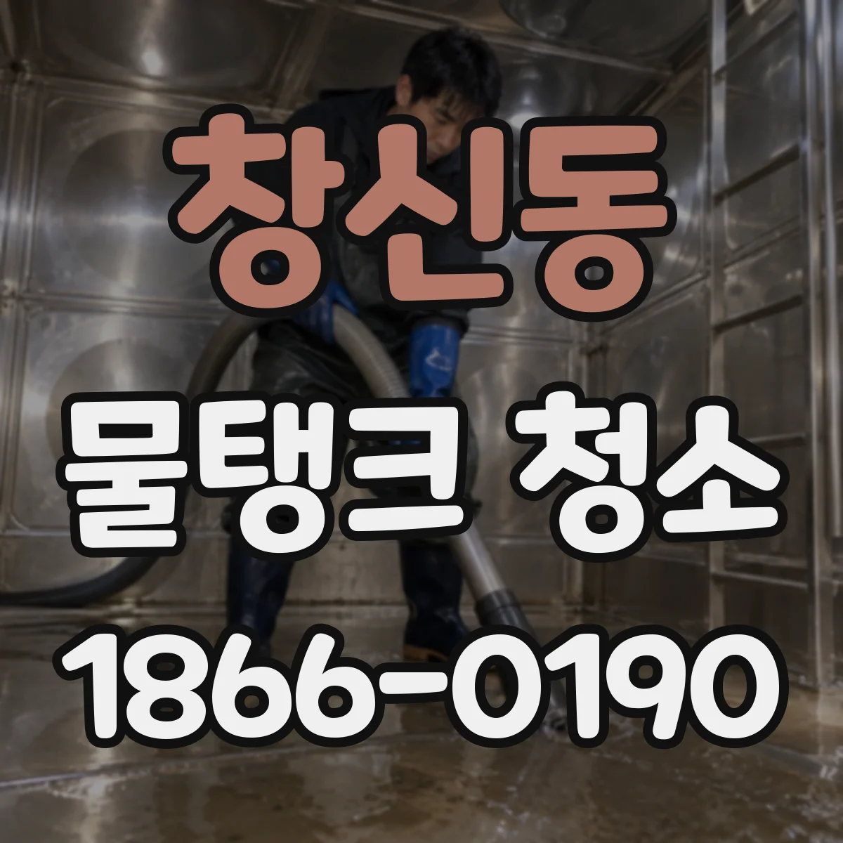 창신동 물탱크 청소