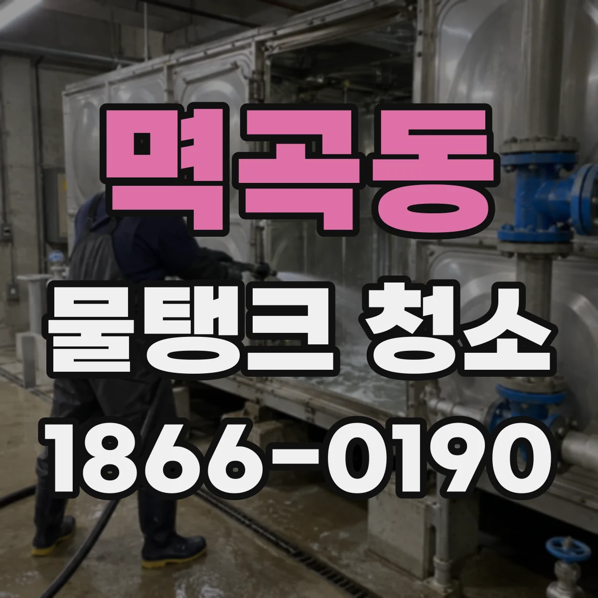 멱곡동 물탱크 청소