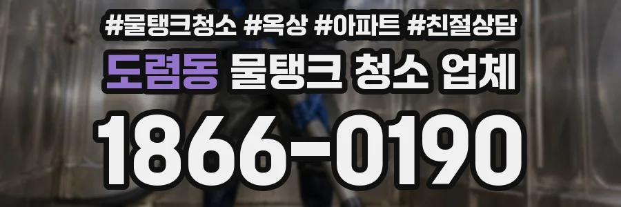 도렴동 물탱크 청소 업체