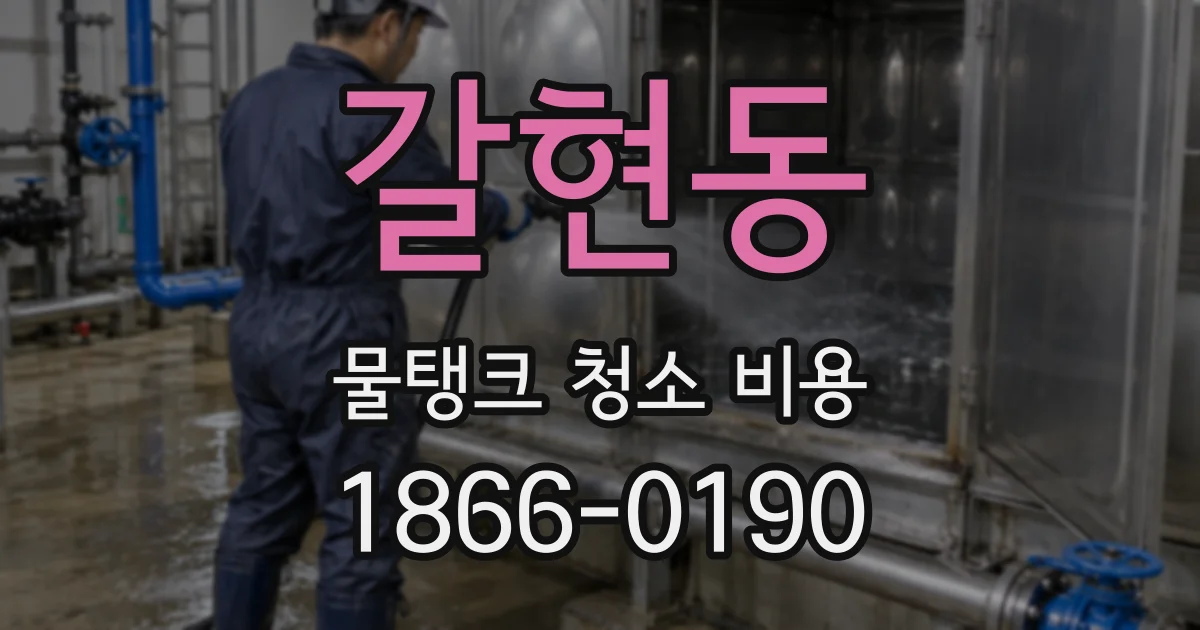 갈현동 물탱크 청소 비용