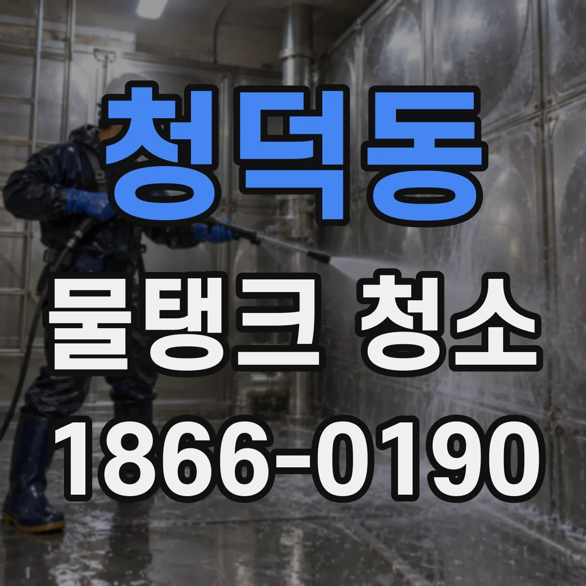 청덕동 물탱크 청소