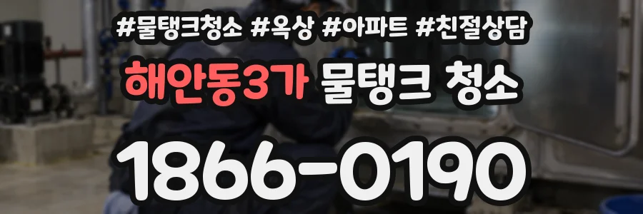 해안동3가 물탱크 청소