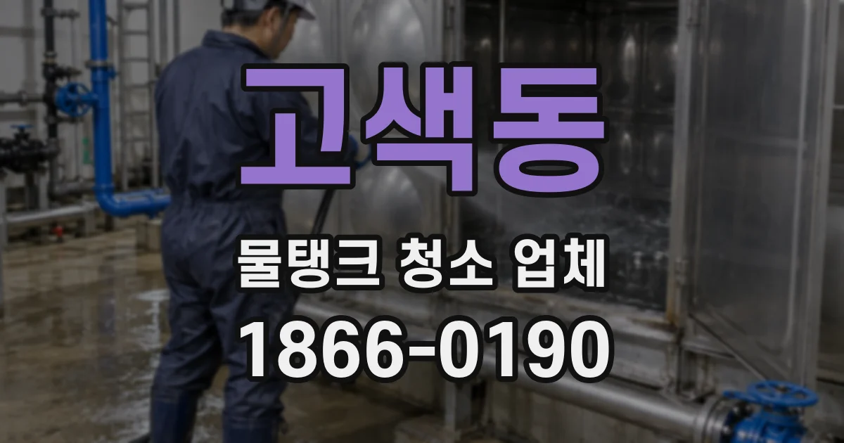 고색동 물탱크 청소 업체
