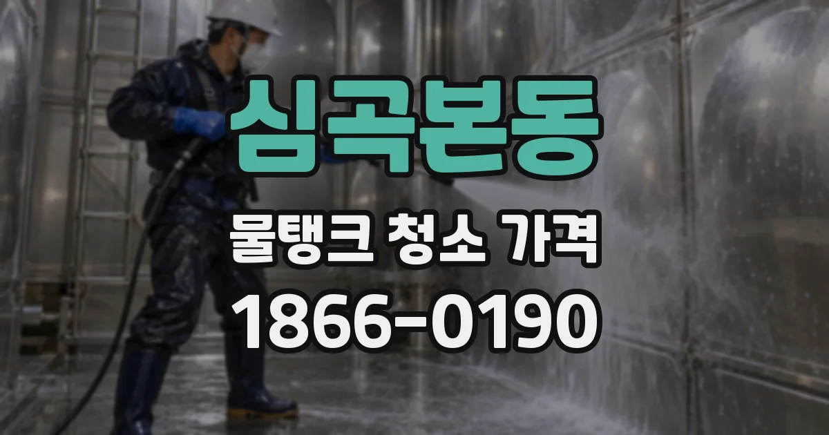 심곡본동 물탱크 청소 가격