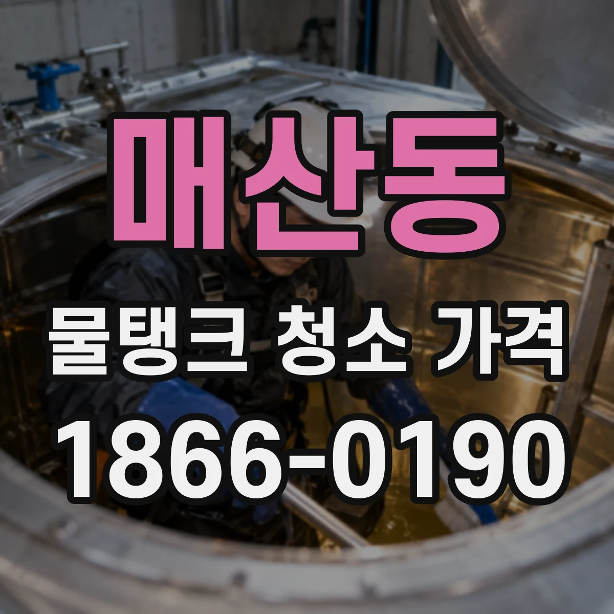매산동 물탱크 청소 가격