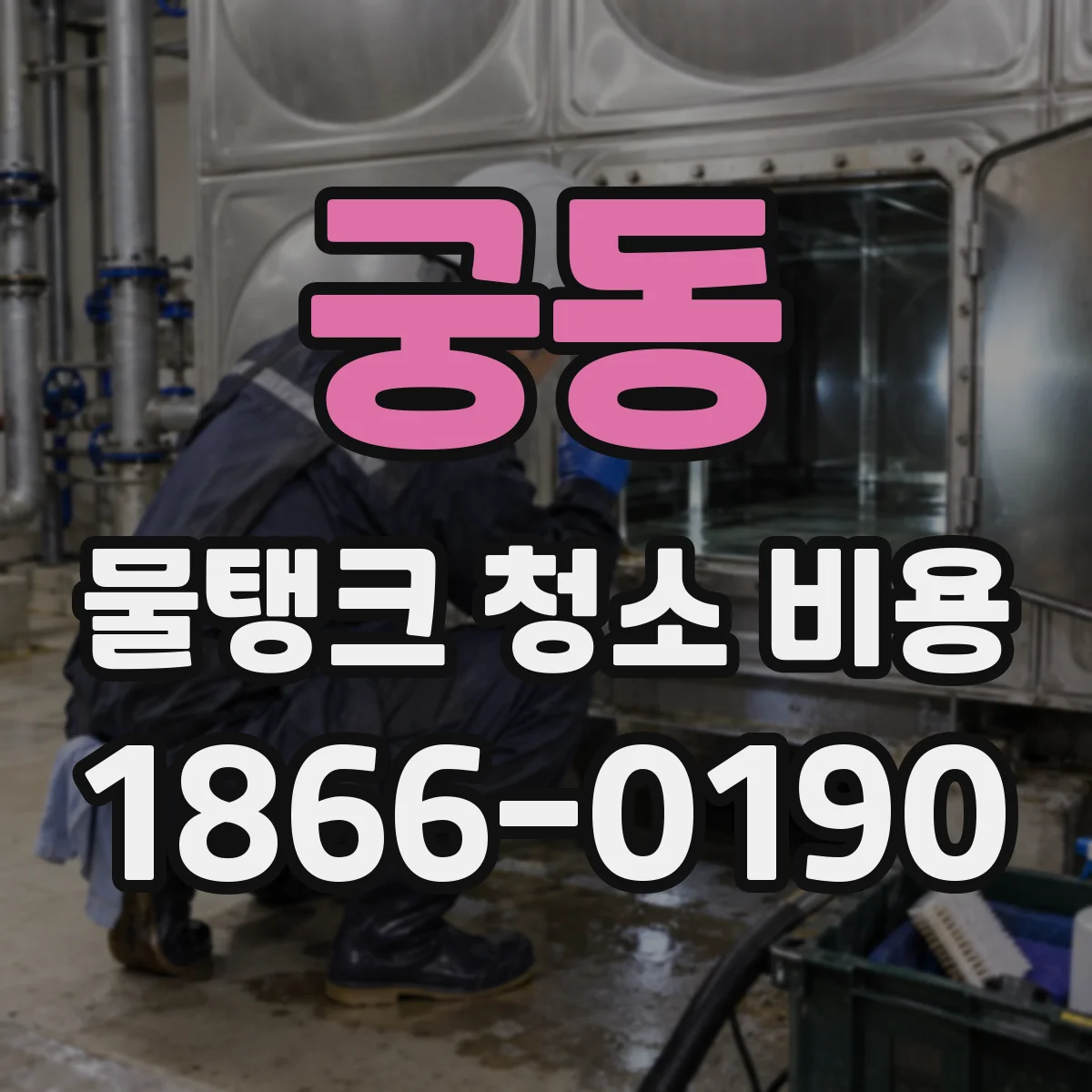 궁동 물탱크 청소 비용