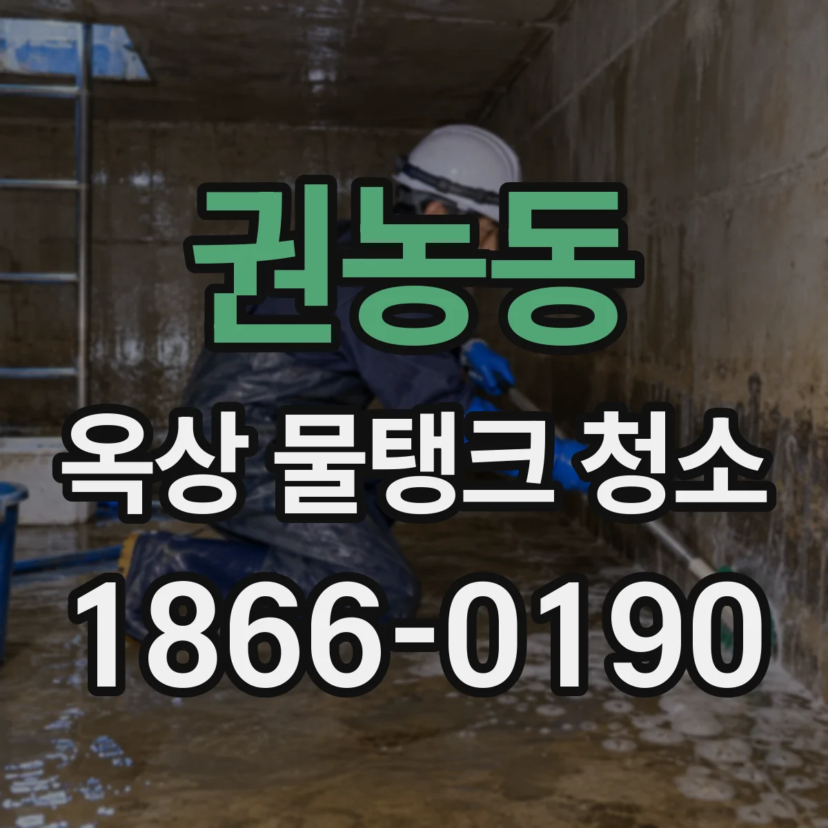 권농동 옥상 물탱크 청소