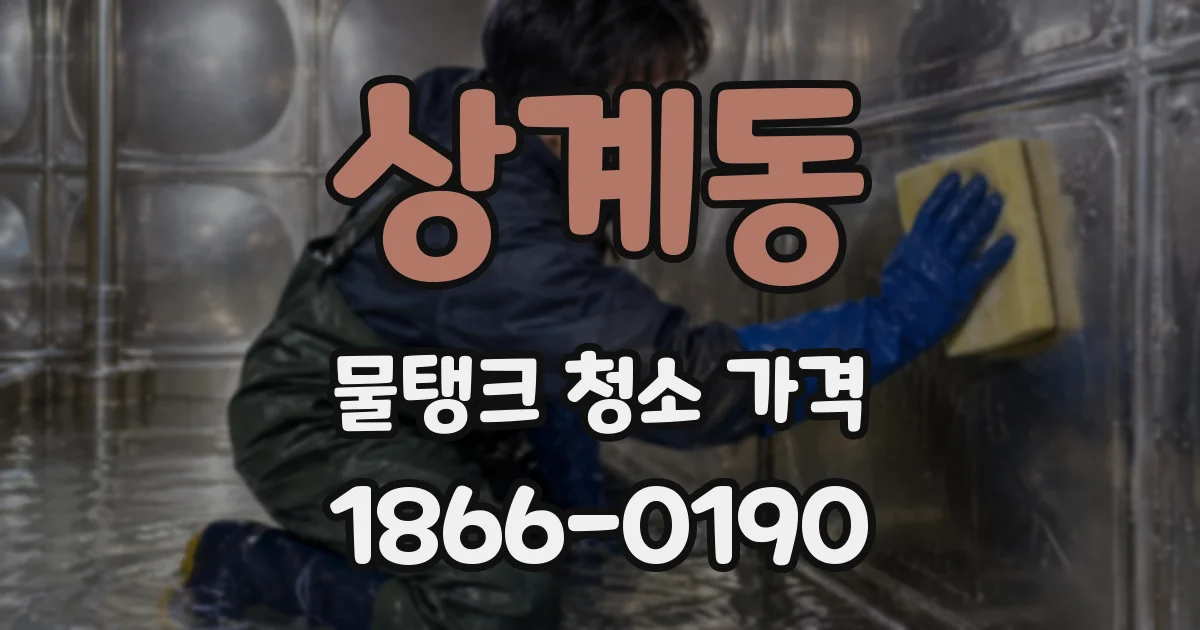 상계동 물탱크 청소 가격