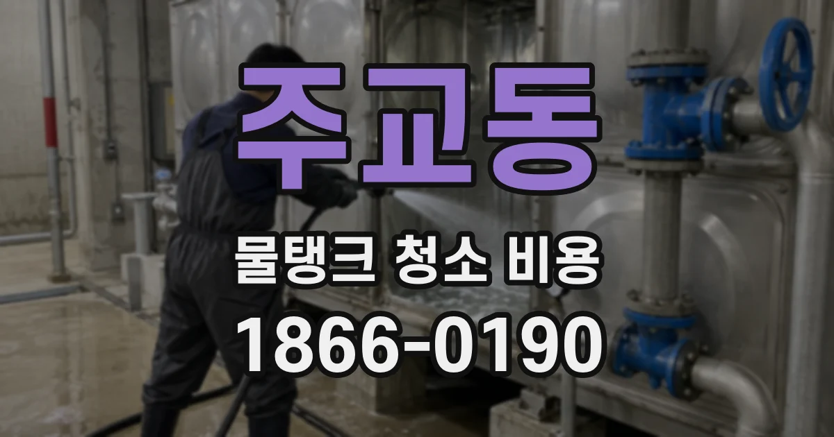 주교동 물탱크 청소 비용