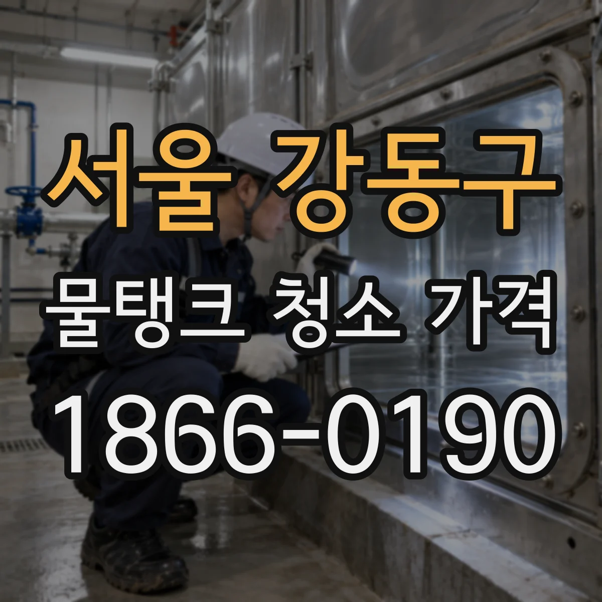 서울 강동구 물탱크 청소 가격