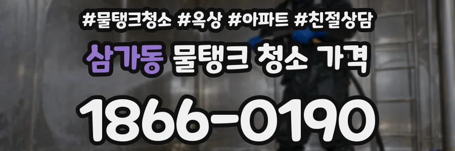 삼가동 물탱크 청소 가격