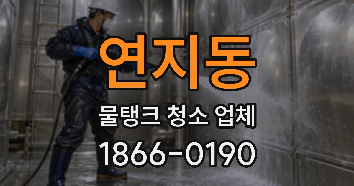 연지동 물탱크 청소 업체
