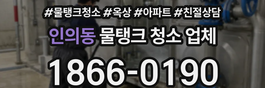 인의동 물탱크 청소 업체