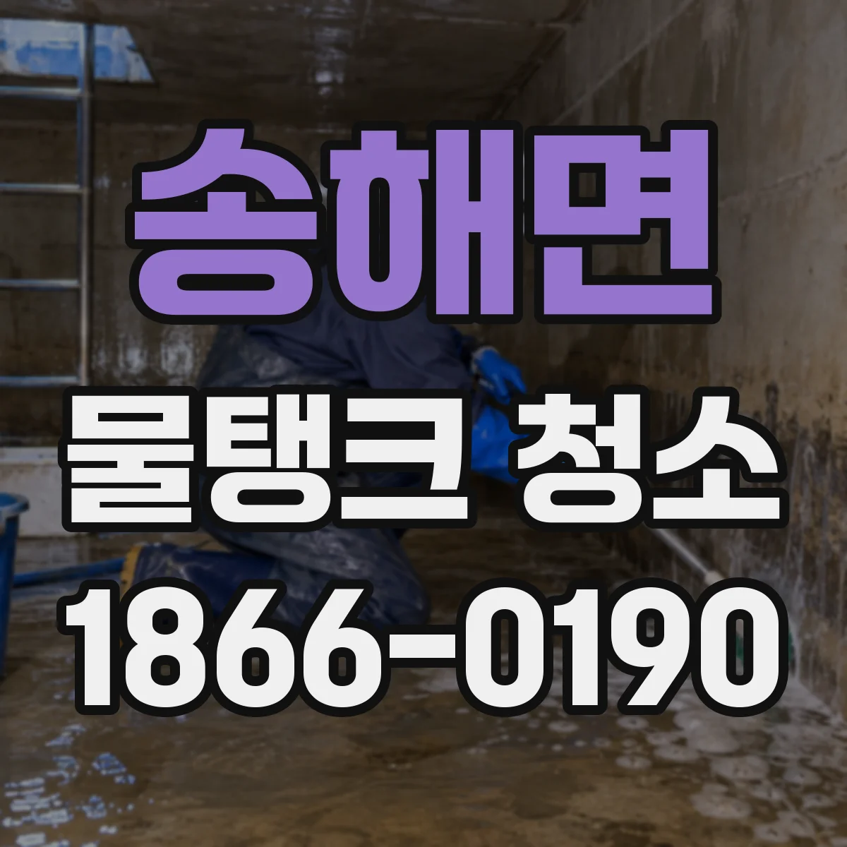 송해면 물탱크 청소
