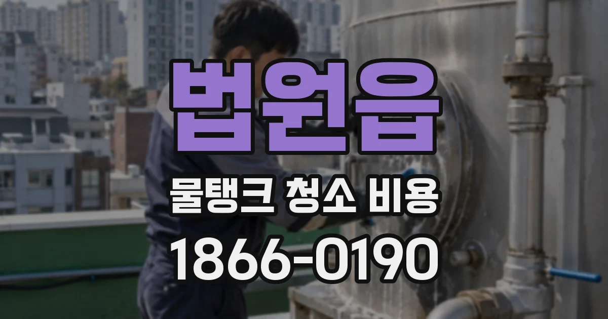 법원읍 물탱크 청소 비용