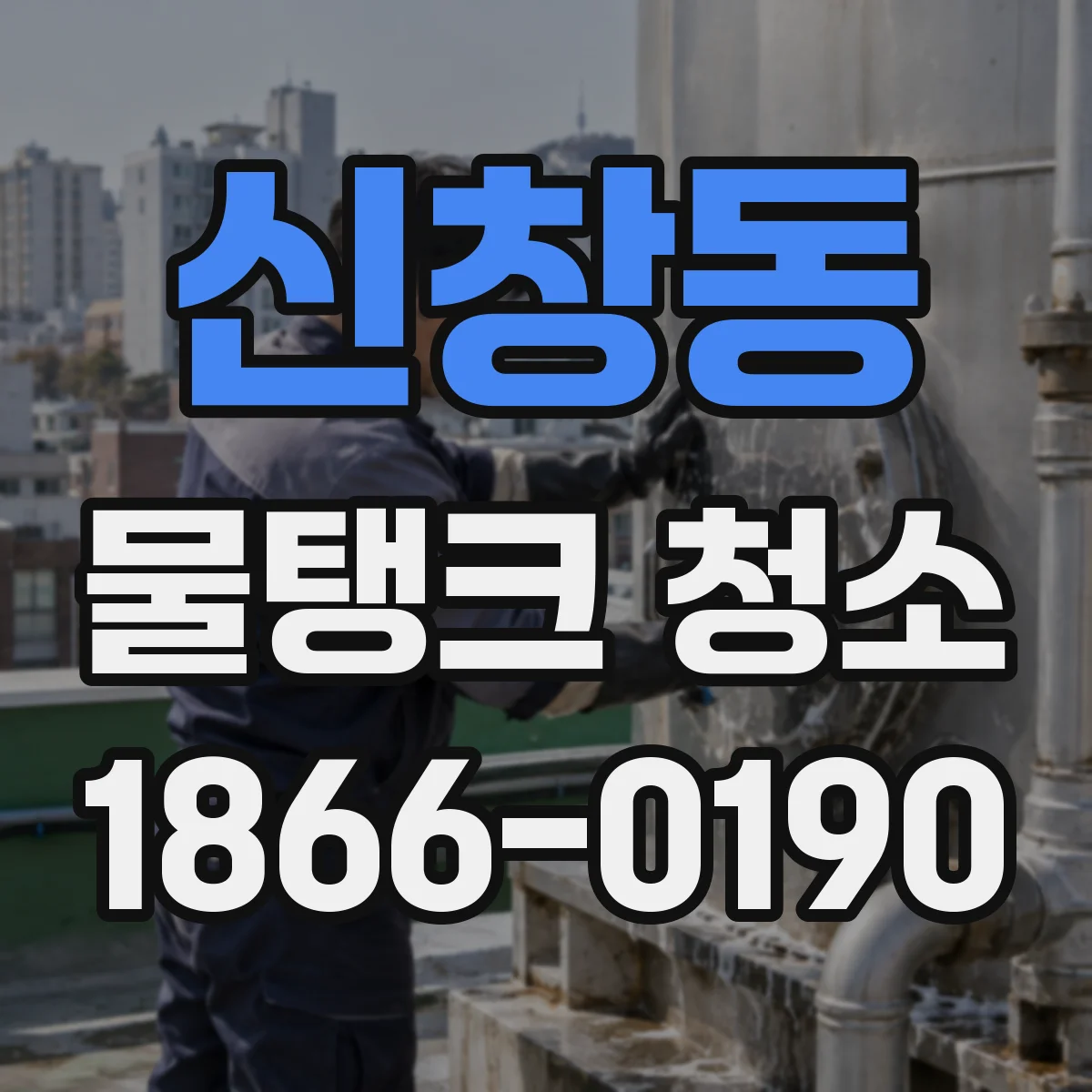 신창동 물탱크 청소