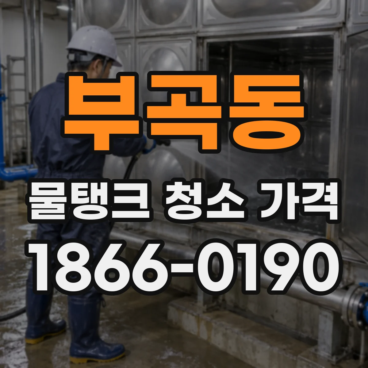 부곡동 물탱크 청소 가격