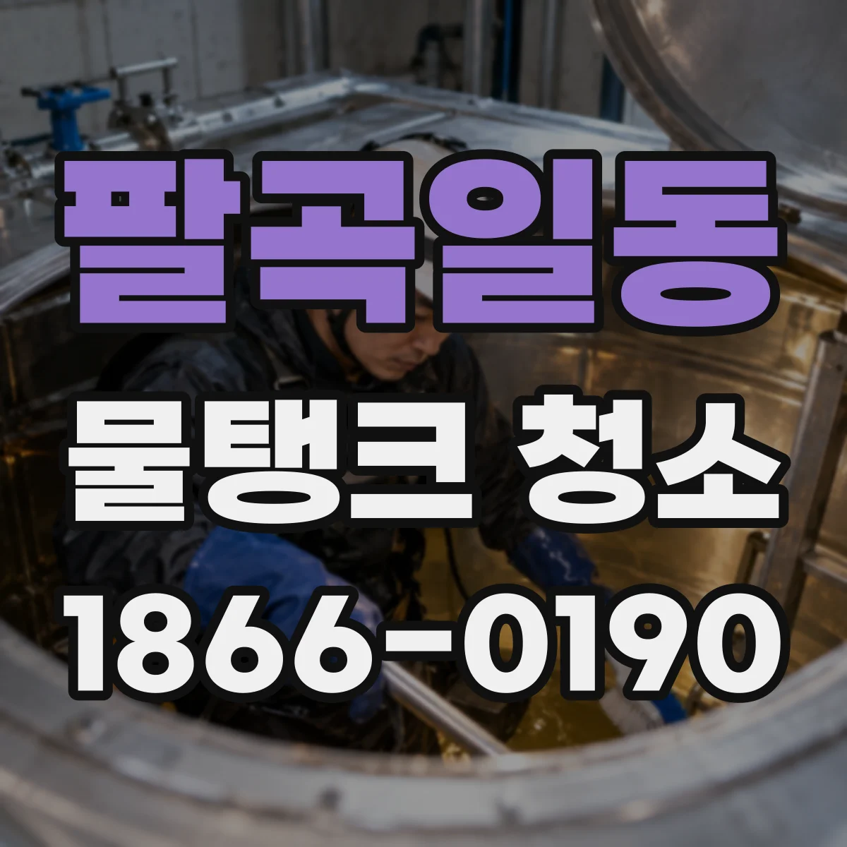 팔곡일동 물탱크 청소