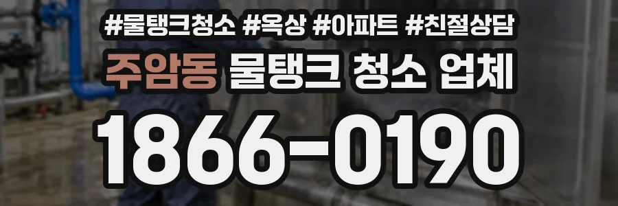 주암동 물탱크 청소 업체