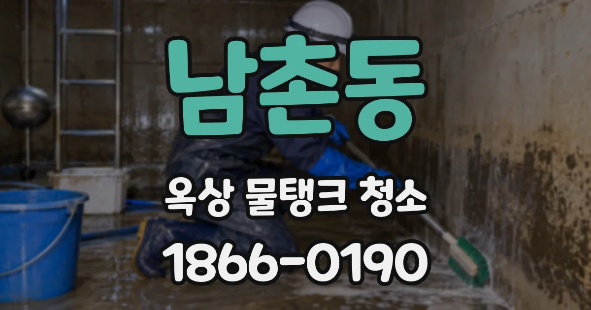 남촌동 옥상 물탱크 청소