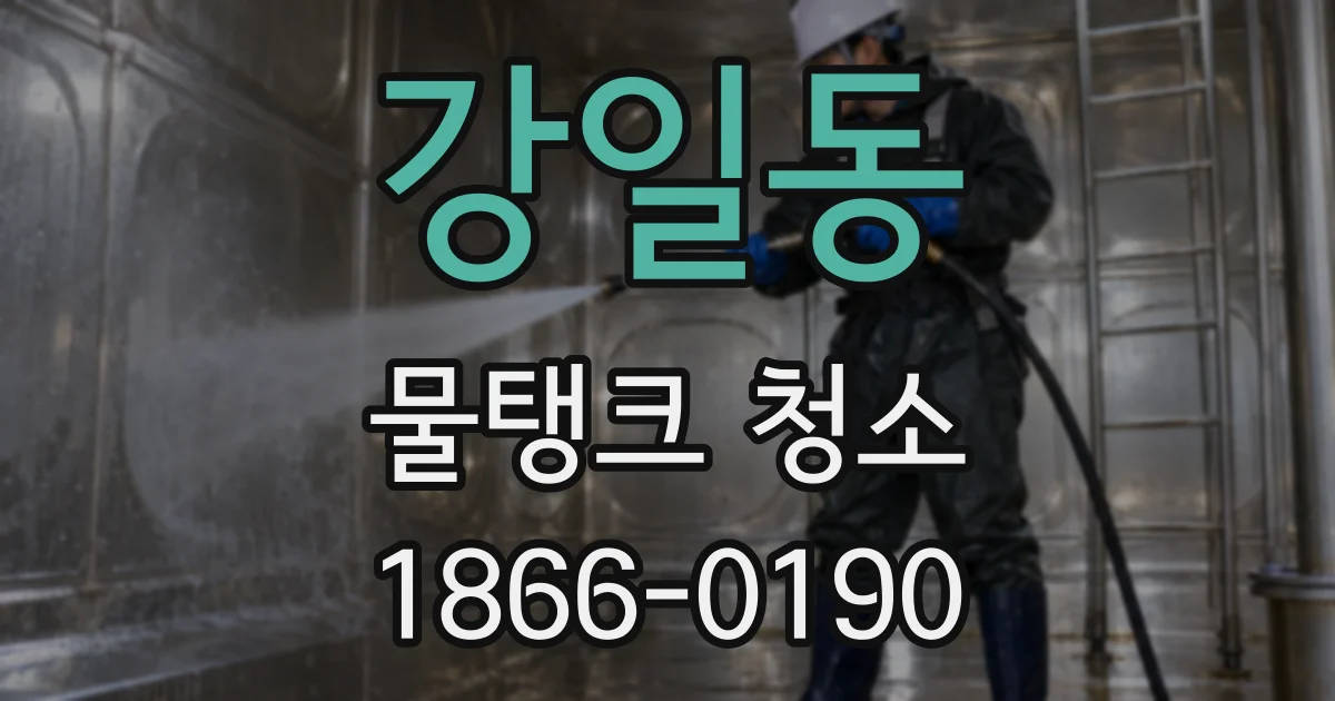 강일동 물탱크 청소