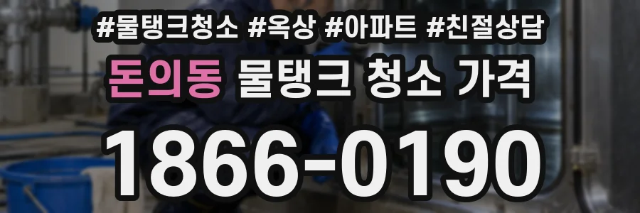 돈의동 물탱크 청소 가격
