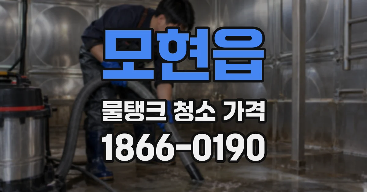 모현읍 물탱크 청소 가격