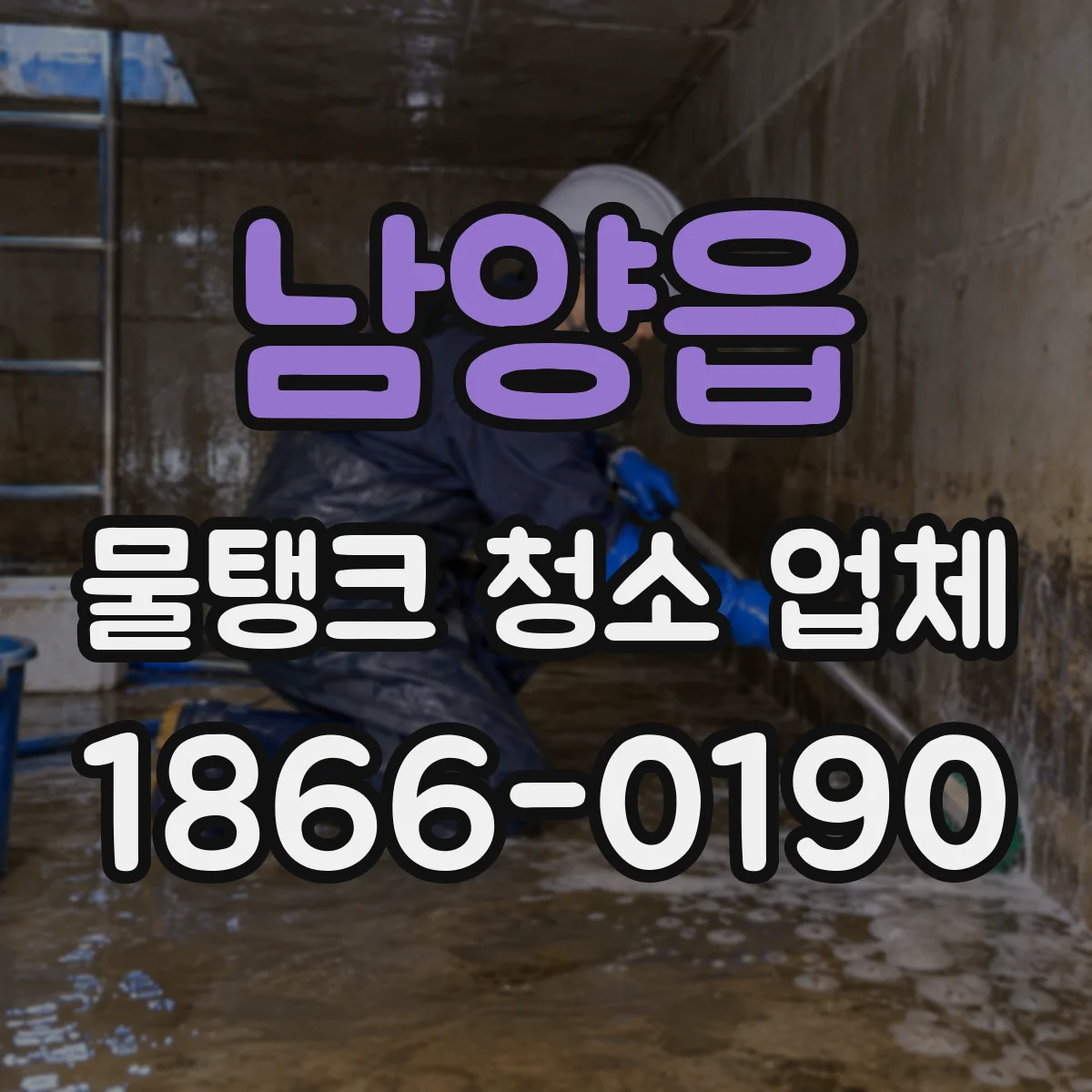 남양읍 물탱크 청소 업체