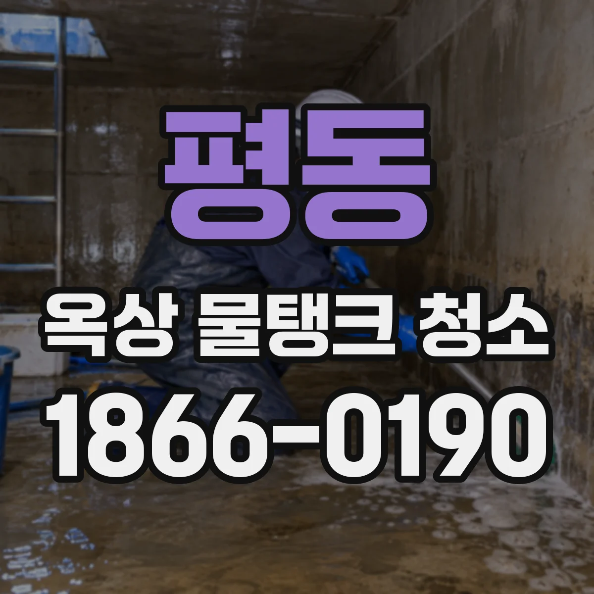 평동 옥상 물탱크 청소