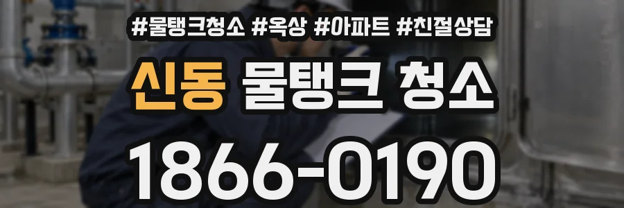 신동 물탱크 청소