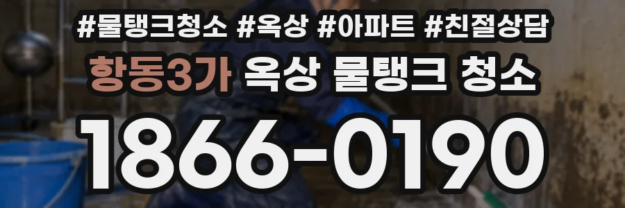 항동3가 옥상 물탱크 청소