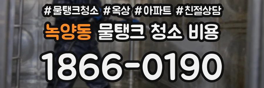 녹양동 물탱크 청소 비용