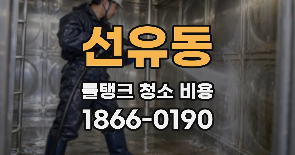 선유동 물탱크 청소 비용