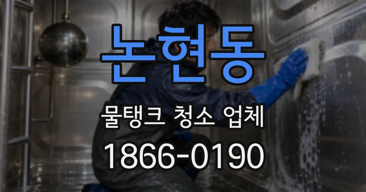 논현동 물탱크 청소 업체