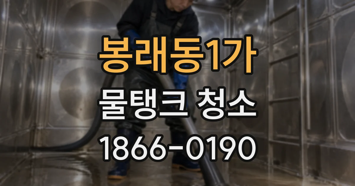 봉래동1가 물탱크 청소
