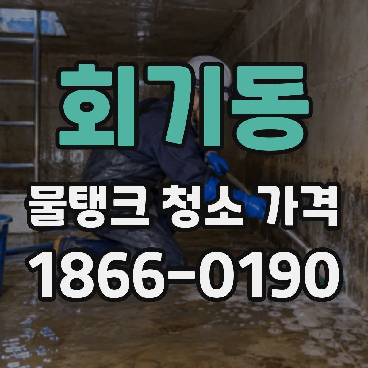 회기동 물탱크 청소 가격