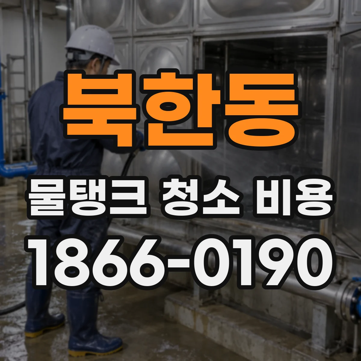 북한동 물탱크 청소 비용