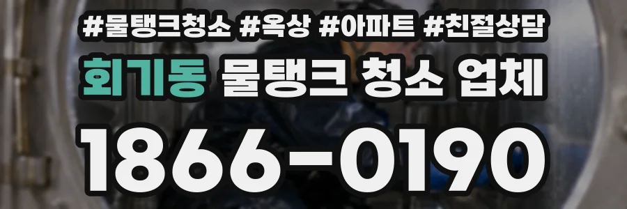 회기동 물탱크 청소 업체