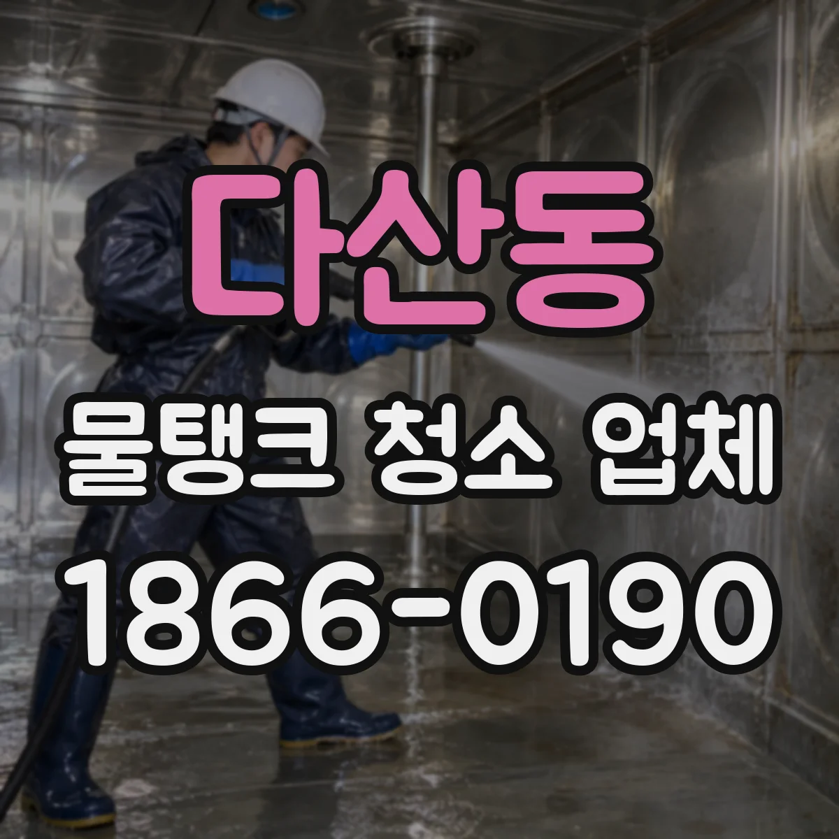 다산동 물탱크 청소 업체