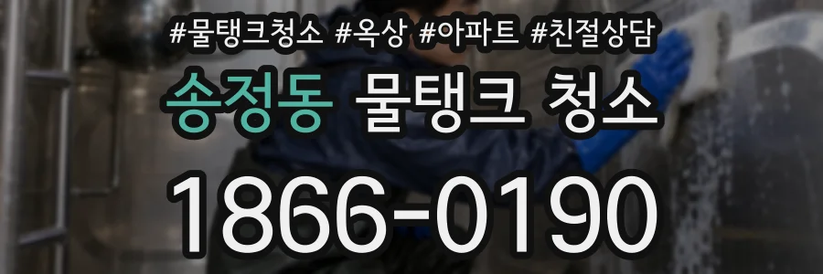 송정동 물탱크 청소